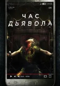 Час дьявола (2019)