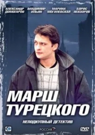 Марш Турецкого (4 сезон)