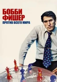 Бобби Фишер против всего мира (2011)