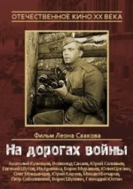 На дорогах войны (1958)