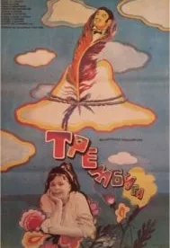 Трембита (1968)