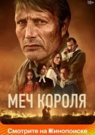 Меч короля (2023)