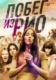 Побег из Рио (2016)