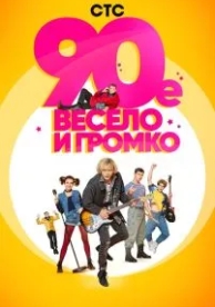 90-е. Весело и громко (1 сезон)