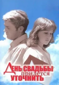 День свадьбы придется уточнить (1979)