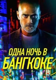 Одна ночь в Бангкоке (2020)