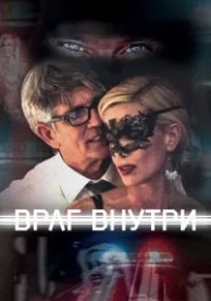 Враг внутри (2016)