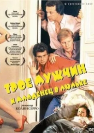 Трое мужчин и младенец в люльке (1985)