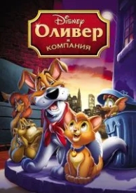 Оливер и компания (1988)