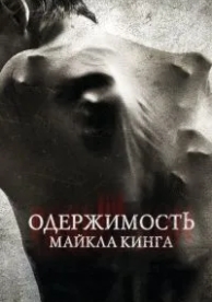 Одержимость Майкла Кинга (2014)