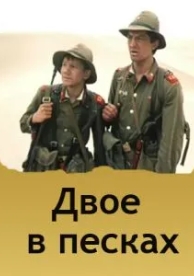 Двое в песках (1984)