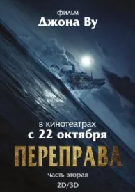 Переправа 2 (2015)