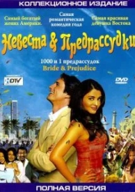 Невеста и предрассудки (2004)