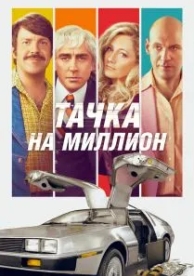 Тачка на миллион (2018)