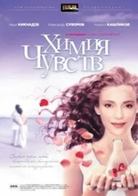 Химия чувств (2008)