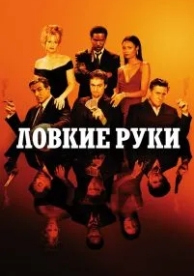 Ловкие руки (2002)