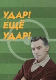 Удар! Еще удар! (1968)