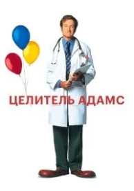 Целитель Адамс (1998)