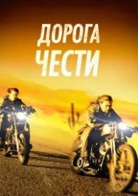 Дорога чести (2014)