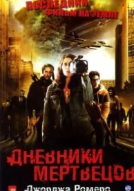 Дневники мертвецов (2007)