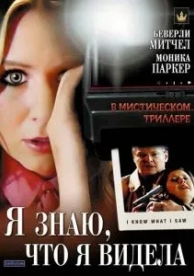 Я знаю, что я видела (2007)