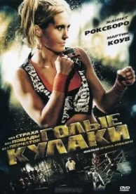 Голые кулаки (2010)