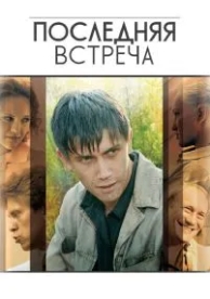 Последняя встреча (1 сезон)