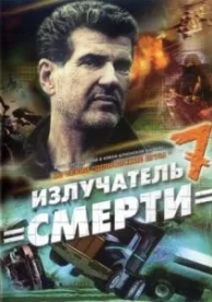 Шпионские игры: Излучатель смерти (2007)