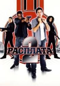 Расплата 2 (2007)