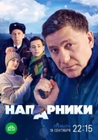 Напарники (1 сезон)