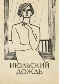 Июльский дождь (1966)