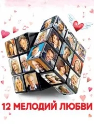 12 мелодий любви (2017)