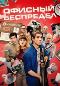 Офисный беспредел (2018)