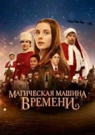 Магическая машина времени (2022)