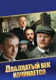 Шерлок Холмс и доктор Ватсон: Двадцатый век начинается (1986)