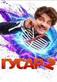 Гусар (2 сезон)