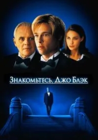 Знакомьтесь, Джо Блэк (1998)