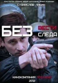 Без следа (1 сезон)