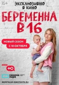 Беременна в 16. Россия (9 сезон)