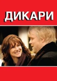 Дикари (2007)