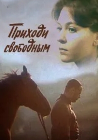 Приходи свободным (1984)