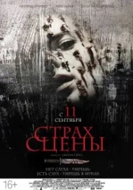 Страх сцены (2013)