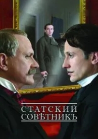 Статский советник (2005)