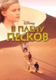 В плену песков (1993)