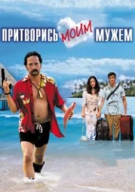 Притворись моим мужем (2012)