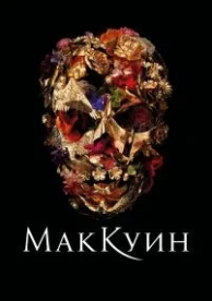 Маккуин (2018)