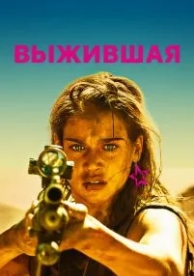 Выжившая (2017)