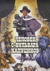 Человек с бульвара Капуцинов (1987)