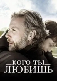 Кого ты любишь (2013)