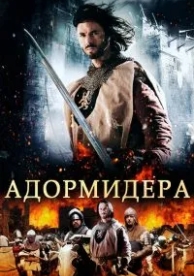 Адормидера (2013)